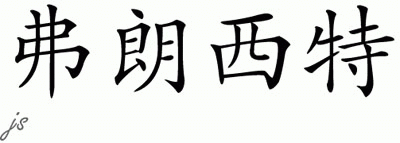 Chinese Name for Franchette 