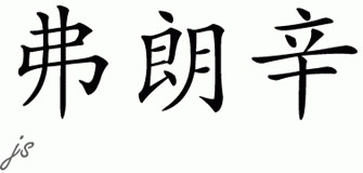 Chinese Name for Francine 