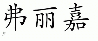 Chinese Name for Frigg 