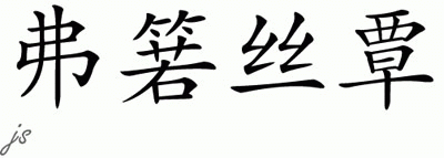 Chinese Name for Frostan 