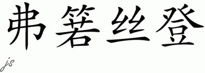 Chinese Name for Frosten 