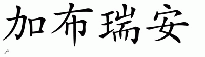 Chinese Name for Gabreann 