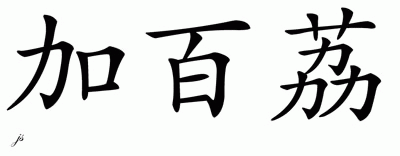 Chinese Name for Gabriel 