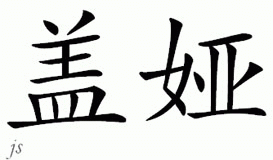 Chinese Name for Gaia 