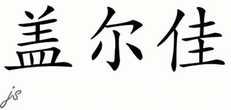 Chinese Name for Galja 