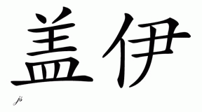 Chinese Name for Gay 
