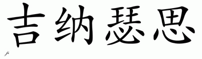 Chinese Name for Genesis 