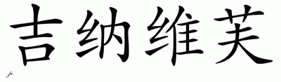 Chinese Name for Genevieve 