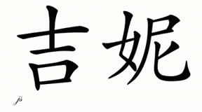 Chinese Name for Genie 
