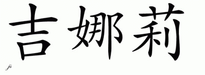 Chinese Name for Gennalee 