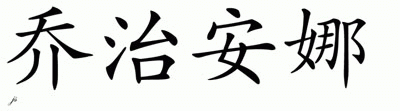 Chinese Name for Georgianna 
