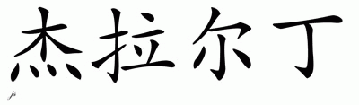Chinese Name for Geraldine 