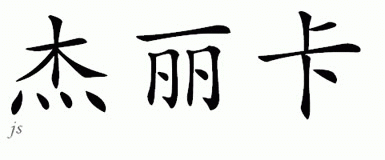 Chinese Name for Gerica 
