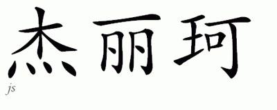 Chinese Name for Gerike 