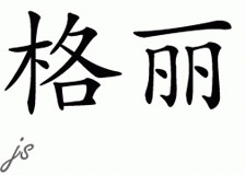 Chinese Name for Gerri 