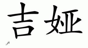 Chinese Name for Gia 