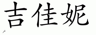 Chinese Name for Giganni 