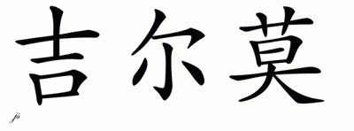 Chinese Name for Gilmore 