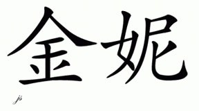 Chinese Name for Ginny 
