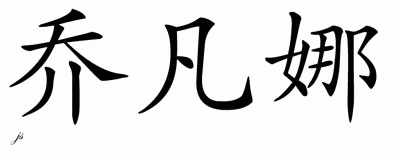 Chinese Name for Giovanna 