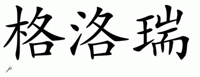 Chinese Name for Glory 