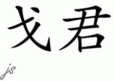 Chinese Name for Gogen 