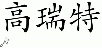 Chinese Name for Gorete 