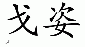 Chinese Name for Gozde 