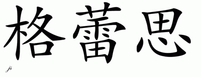 Chinese Name for Grace 