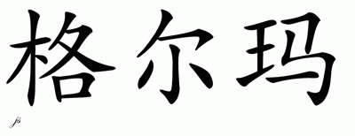 Chinese Name for Guiomar 