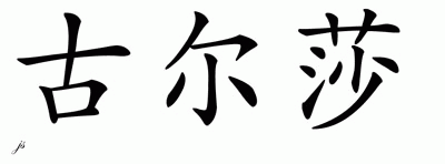 Chinese Name for Gulsah 