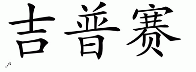 Chinese Name for Gypsy 