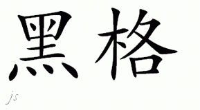 Chinese Name for Hagar 