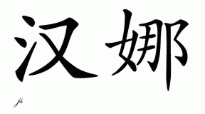 Chinese Name for Hana 