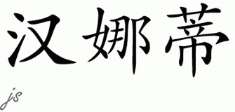 Chinese Name for Hanadi 