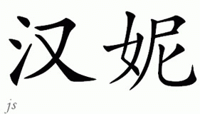 Chinese Name for Hanne 