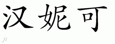 Chinese Name for Hanneke 