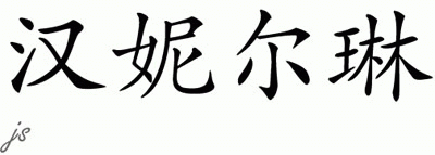 Chinese Name for Hannellene 
