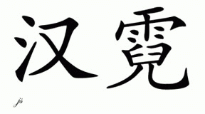 Chinese Name for Hanny 