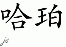 Chinese Name for Harper 