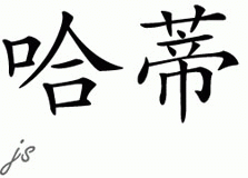 Chinese Name for Hattie 