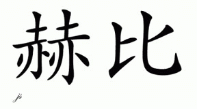 Chinese Name for Hebi 