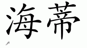 Chinese Name for Hedieh 