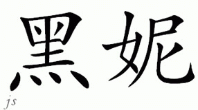 Chinese Name for Heini 