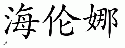 Chinese Name for Helena 
