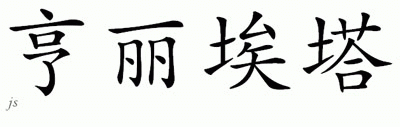 Chinese Name for Henrietta 
