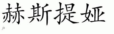 Chinese Name for Hestia 