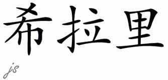 Chinese Name for Hilary 