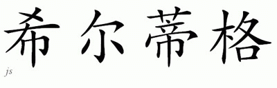 Chinese Name for Hildegunn 