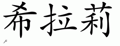 Chinese Name for Hillary 